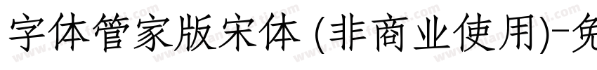 字体管家版宋体 (非商业使用)字体转换